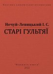 Старі гультяї - Нечуй-Левицький Іван Семенович