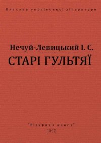 Старі гультяї - Нечуй-Левицький Іван Семенович