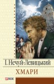 Хмари - Нечуй-Левицький Іван Семенович