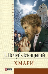 Хмари - Нечуй-Левицький Іван Семенович