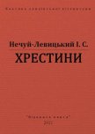 Хрестини - Нечуй-Левицький Іван Семенович