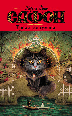 Серия книг Трилогия Тумана