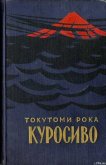 Куросиво - Рока Токутоми