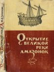 Открытие великой реки Амазонок - Малкес Б. Н.