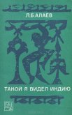 Такой я видел Индию - Алаев Леонид Борисович