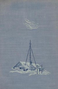 Два года на северной земле - Урванцев Николай Николаевич