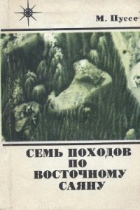 Семь походов по Восточному Саяну - Пуссе Марк Васильевич