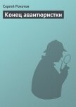 Конец авантюристки - Рокотов Сергей