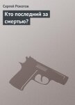 Кто последний за смертью? - Рокотов Сергей