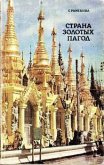 Страна золотых пагод - Рамешова Станислава