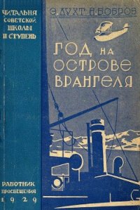 Год на острове Врангеля. Северная воздушная экспедиция - Лухт Эдуард Мартынович