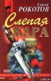Слепая кара - Рокотов Сергей