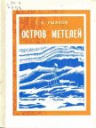 Читать книгу Остров метелей, автор Ушаков Георгий Алексеевич Остров метелей - Ушаков Георгий Алексеевич