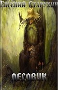 Серия книг Лесовик
