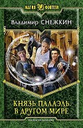 Серия книг Князь Палаэль