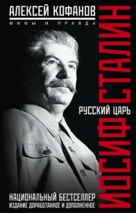 Русский царь Иосиф Сталин - Кофанов Алексей Николаевич