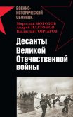 Десанты Великой Отечественной войны - Заблотский Александр