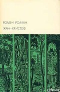 Серия книг Жан-Кристоф