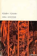 Серия книг Жан-Кристоф