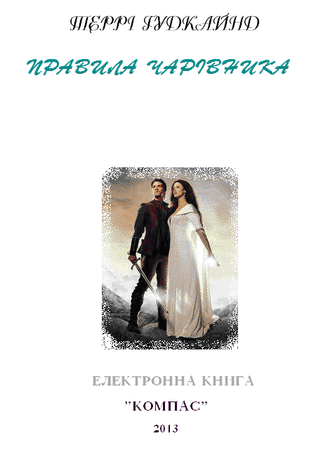 Третє Правило Чарівника, або Захисники Пастви - im_002.png