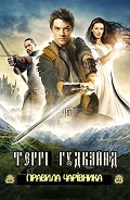 Серия книг Меч Істини