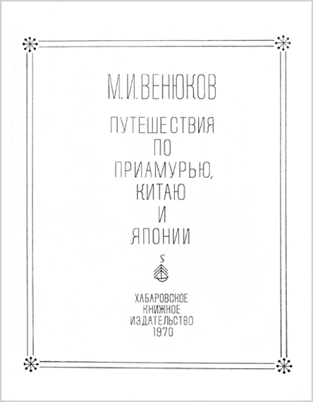 Путешествия по Приамурью, Китаю и Японии - i_001.jpg