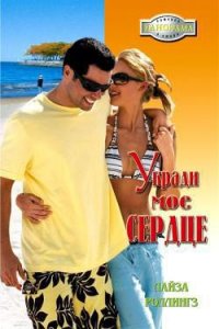 Укради мое сердце - Роллингз Лайза