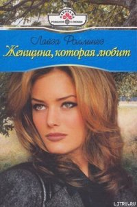 Женщина, которая любит - Роллингз Лайза