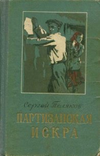 Партизанская искра - Поляков Сергей Алексеевич