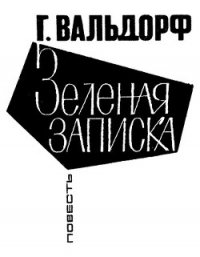 Зеленая записка - Вальдорф Ганс