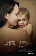 Серия книг Дела семейные. Проза Д. Машковой