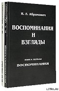 Серия книг Воспоминания и взгляды