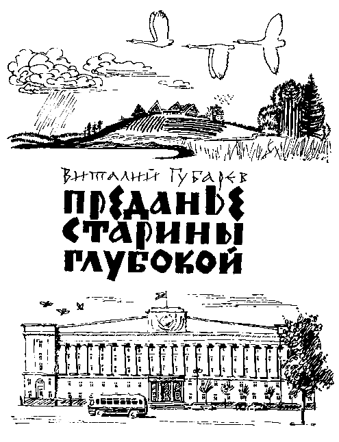 Преданье старины глубокой (худ. В.Лосин) - pic_1.png