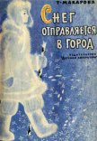 Читать книгу Снег отправляется в город, автор Макарова Татьяна Снег отправляется в город - Макарова Татьяна