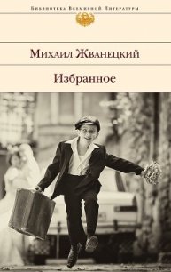 Избранное (сборник) - Жванецкий Михаил Михайлович