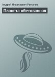 Планета обетованная - Романов Андрей Олегович