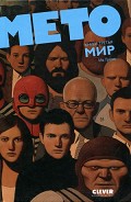 Серия книг Мето