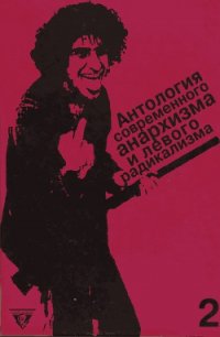 Антология современного анархизма и левого радикализма. Том 2 - Лазарева Е. В.