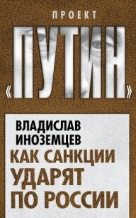 Как санкции ударят по России - Иноземцев Владислав Леонидович