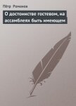 О достоинстве гостевом, на ассамблеях быть имеющем - Романов Пётр