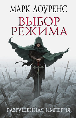 Серия книг Разрушенная империя #3
