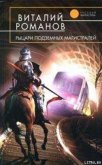 Рыцари подземных магистралей - Романов Виталий Евгеньевич