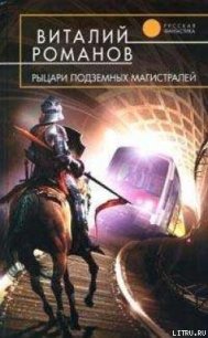 Рыцари подземных магистралей - Романов Виталий Евгеньевич