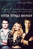 Когда птицы молчат (СИ) - "Птичка Певчая"