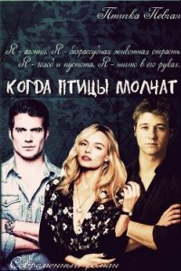 Когда птицы молчат (СИ) - "Птичка Певчая"