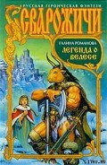 Серия книг Сварожичи