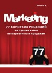 77 коротких рецензий на лучшие книги по маркетингу и продажам - Манн Игорь