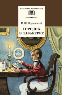 Городок в табакерке (рис. М. Горшмана) - Одоевский Владимир Федорович