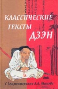 Классические тексты дзэн - Маслов Алексей Александрович