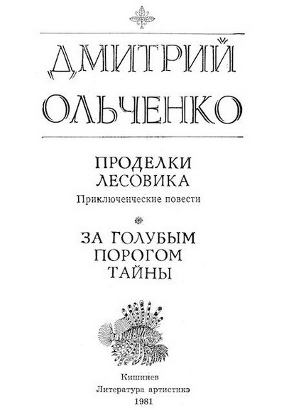 Проделки Лесовика - i_001.jpg